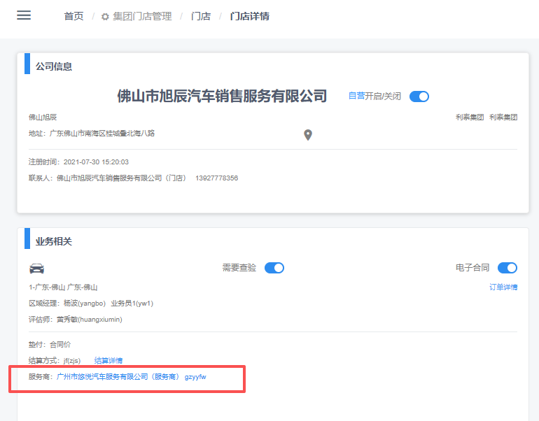 门店详情中的中间服务商取值示例