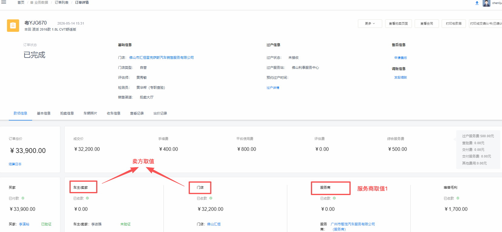 订单详情中的卖方与服务商取值示例
