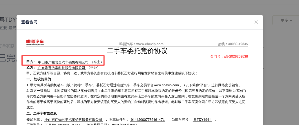 委拍合同-甲方即原车主