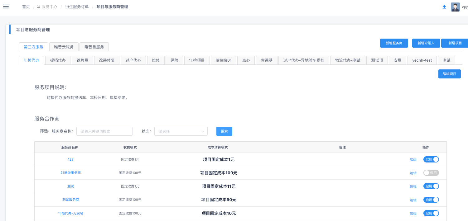 项目与服务商管理中的服务合作商